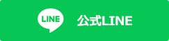 公式LINE